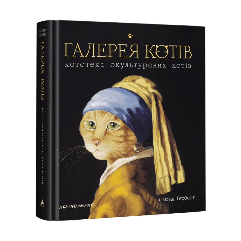 Книга Галерея котів. Кототека окультурених котів. Автор - Сьюзан Герберт (А-БА-БА-ГА-ЛА-МА-ГА), фото 1