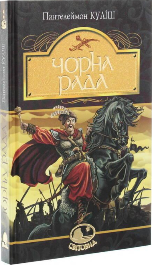 Книга Чорна рада: хроніка 1663 року. Світовид. Автор - Пантелеймон Куліш (Богдан), фото 1