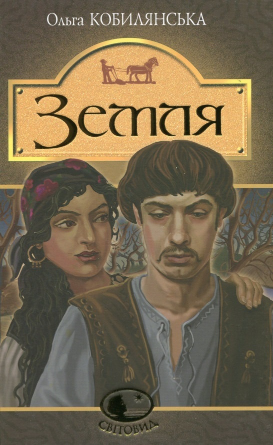 Книга Земля. Світовид. Автор - Ольга Кобилянська (Богдан), фото 1
