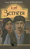 Книга Земля. Світовид. Автор - Ольга Кобилянська (Богдан)