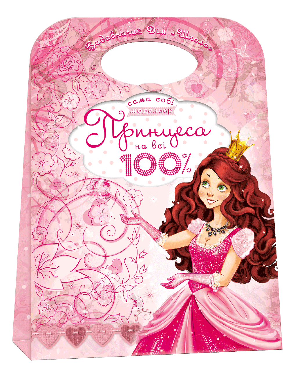 Набір для творчості. Принцеса на всі 100%.Серія - Сама собі модельєр. Автор - Василь Федієнко (Школа), фото 1