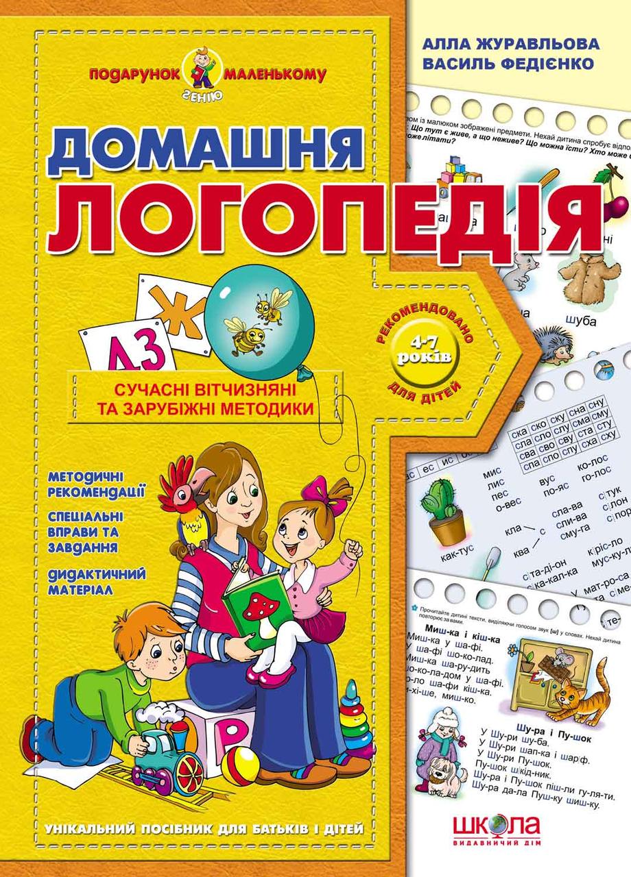 Книга Домашня логопедія. Подарунок маленькому генію. Автори - В. Федієнко, А. Журавльова (Школа)