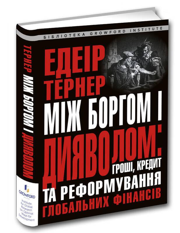 Книга Між боргом і дияволом: гроші, кредит та реформування глобальних фінансів. Автор - Е. Тернер (Апріорі), фото 1