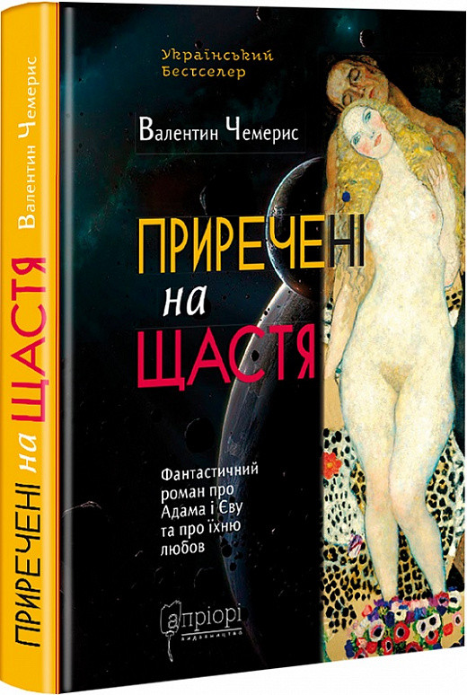 Книга Приречені на щастя: Фантастичний роман про Адама і Єву та їхню любов. Автор - Валентин Чемерис (Апріорі), фото 1