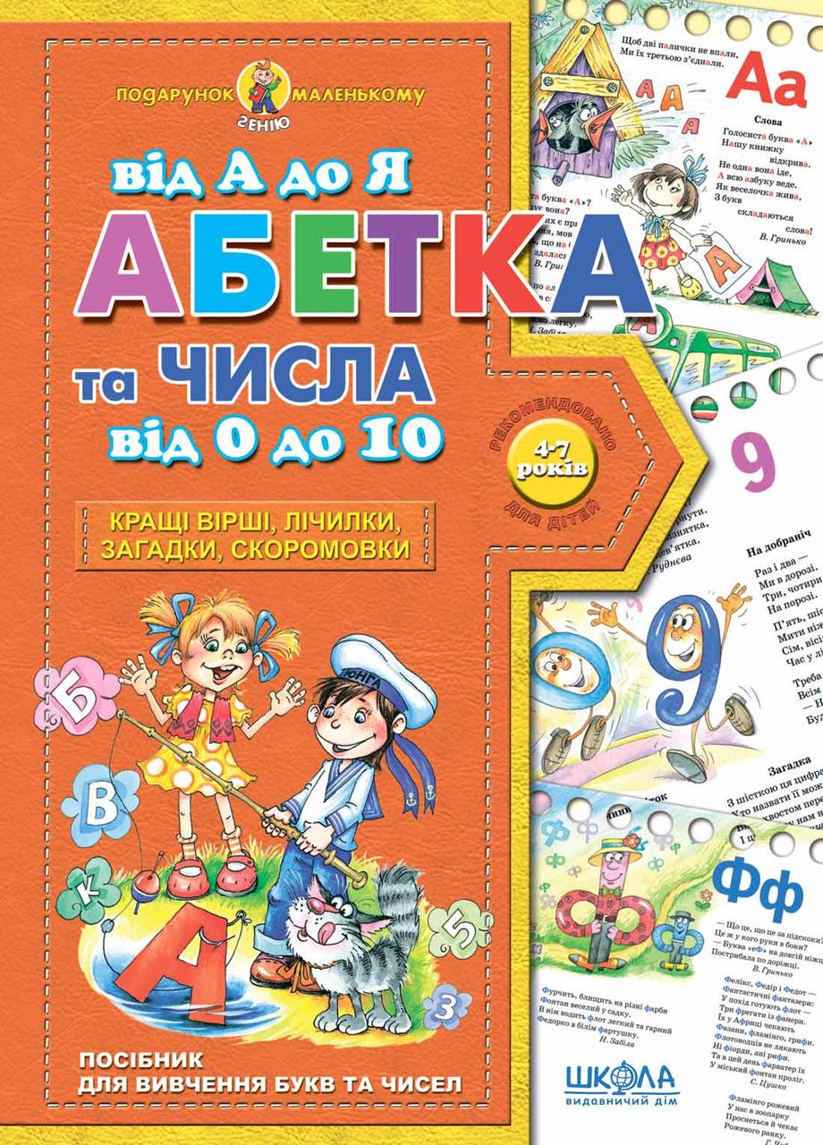 Абетка від А до Я та числа від 0 до 10. Подарунок маленькому генію. Автор - Василь Федієнко (Школа)
