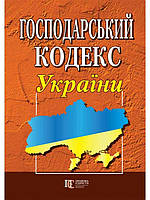 Книга Господарський кодекс України (Алерта)