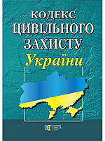 Книга Кодекс цивільного захисту України (Алерта)