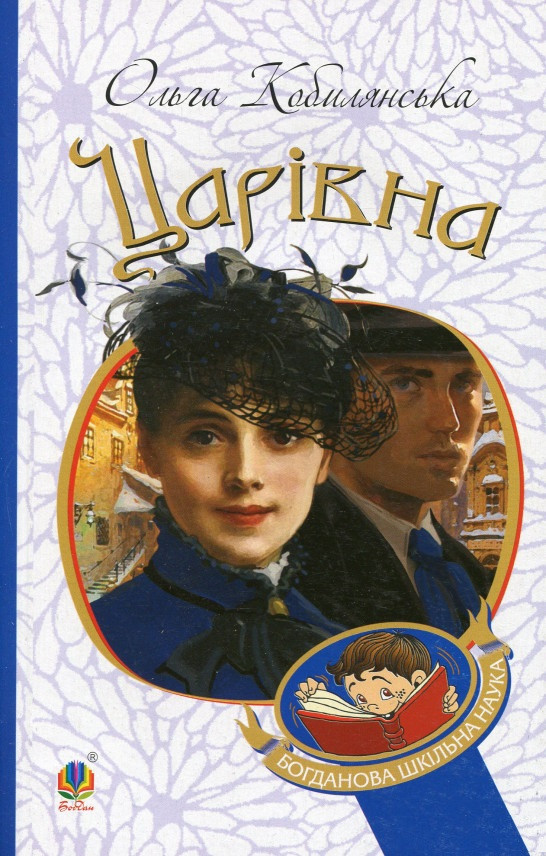 Книга Царівна. Богданова шкільна наука. Автор - Ольга Кобилянська (Богдан), фото 1