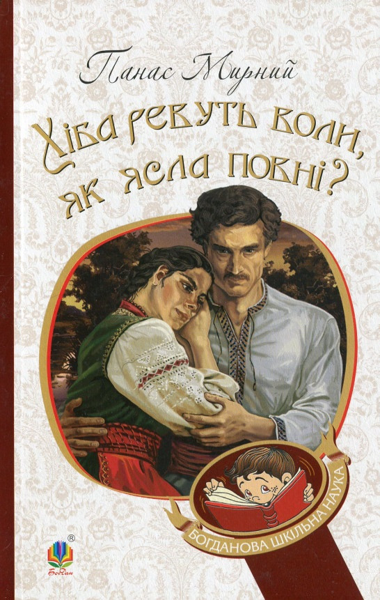 Книга Хіба ревуть волі, як ясла повні? Богданова шкільна наука. Автор - Панас Мирний (Богдан), фото 1