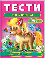 Книга Тести малюкам 5-6 років. Веселий старт. (Пегас)