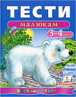 Книга Тести малюкам 3-4 років. Веселий старт. (Пегас)