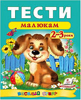 Книга Тести малюкам 2-3 років. Веселий старт. (Пегас)
