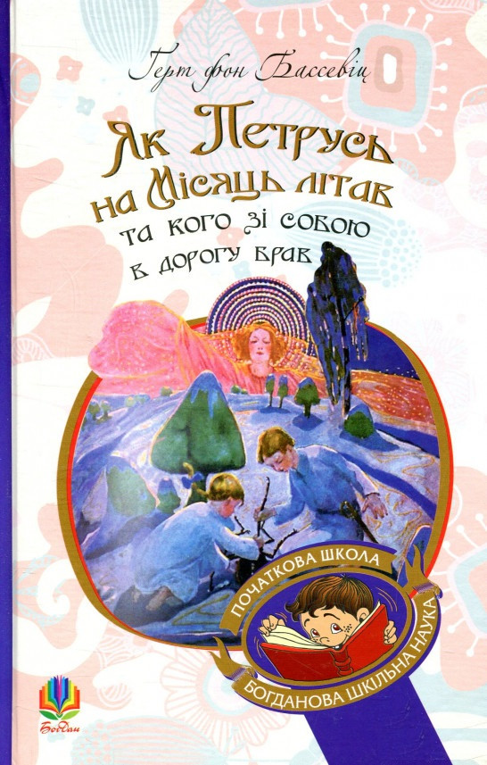 Книга Як Петрусь на Місяць літав та кого зі собою в дорогу брав. Автор - Бассевіц фон Герт (Богдан), фото 1