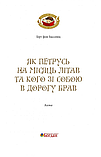 Книга Як Петрусь на Місяць літав та кого зі собою в дорогу брав. Автор - Бассевіц фон Герт (Богдан), фото 2
