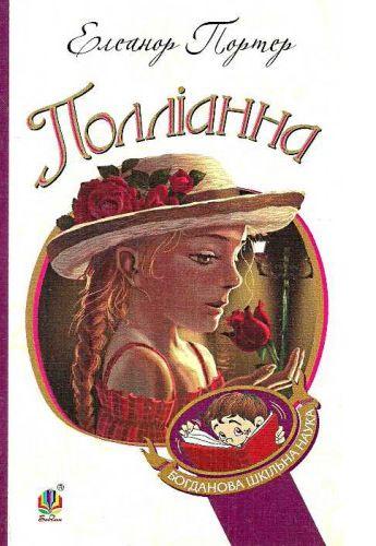 Книга Полліанна. Богданова шкільна наука. Автор - Елеонор Портер (Богдан), фото 1