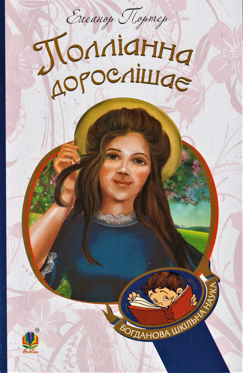 Книга Полліанна дорослішає. Богданова шкільна наука. Автор - Елеонор Портер (Богдан), фото 1
