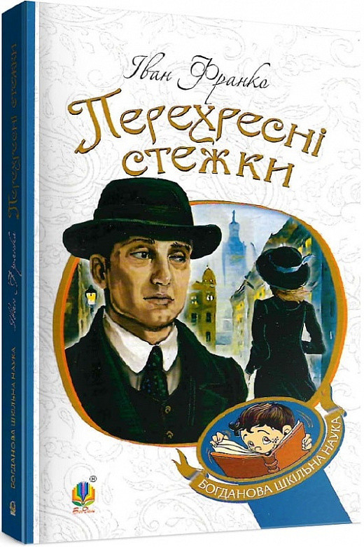 Книга Перехресні стежки. Богданова шкільна наука. Автор - Іван Франко (Богдан), фото 1