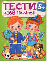Книга Тести 5+ (168 наліпок) (Пегас)