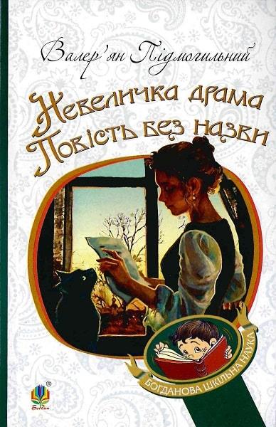 Книга Невеличка драма. Повість без назви. Богданова шкільна наука. Автор - Валер'ян Підмогильний (Богдан), фото 1