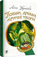 Книга Поеми, драми, ліричні твори. Богданова шкільна наука. Автор - Леся Українка (Богдан)