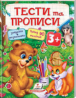 Книга Тести та прописи 3+ (Пегас)