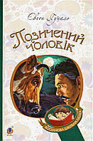Книга Позичений чоловік. Богданова шкільна наука. Автор - Євген Гуцало (Богдан)
