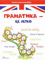 Книга Граматика – це легко. Level 3. Серія Завтра до школи. Автор - Віолетта Архипова-Дубро (Талант)