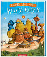 Книга Велика ілюстрована книга казок. Том 2 (А-БА-БА-ГА-ЛА-МА-ГА)