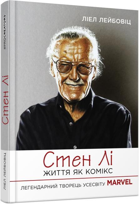 Книга Стін Лі. Життя як комікс. Автор - Ліел Лейбовіц (Фабула)