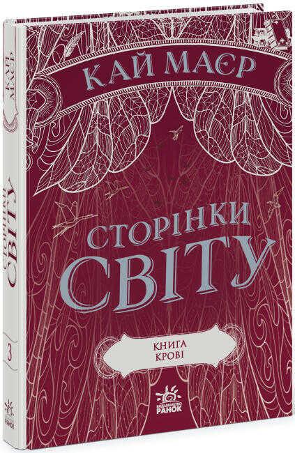 Книга Сторінки світу. Книга 3. Книга крові. Автор - Кай Маєр (Ранок)