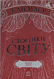 Книга Сторінки світу. Книга 3. Книга крові. Автор - Кай Маєр (Ранок), фото 3