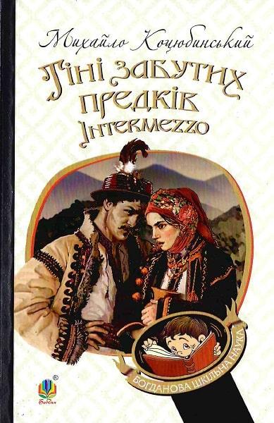 Книга Тіні забутих предків. Intermezzo. Богданова шкільна наука. Автор - Михайло Коцюбинський (Богдан), фото 1