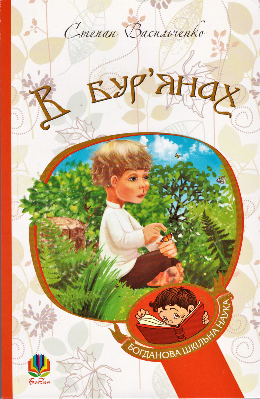 Книга В бур'янах. Богданова шкільна наука. Автор - Степан Васильченко (Богдан) (м'яка), фото 1