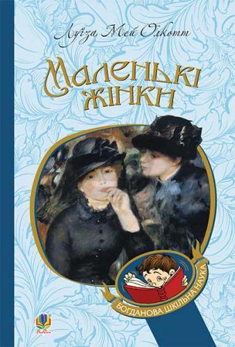 Книга Маленькі жінки. Богданова шкільна наука. Автор - Луїза Мей Олкот (Богдан), фото 1