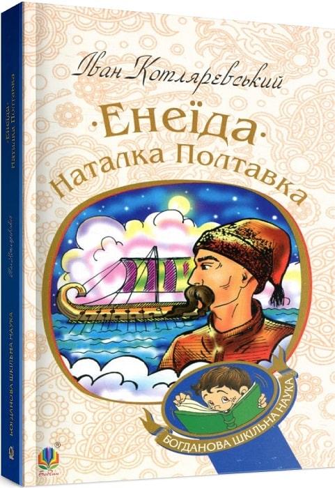 Книга Енеїда. Наталка Полтавка. Богданова шкільна наука. Автор - Іван Котляревський (Богдан), фото 1