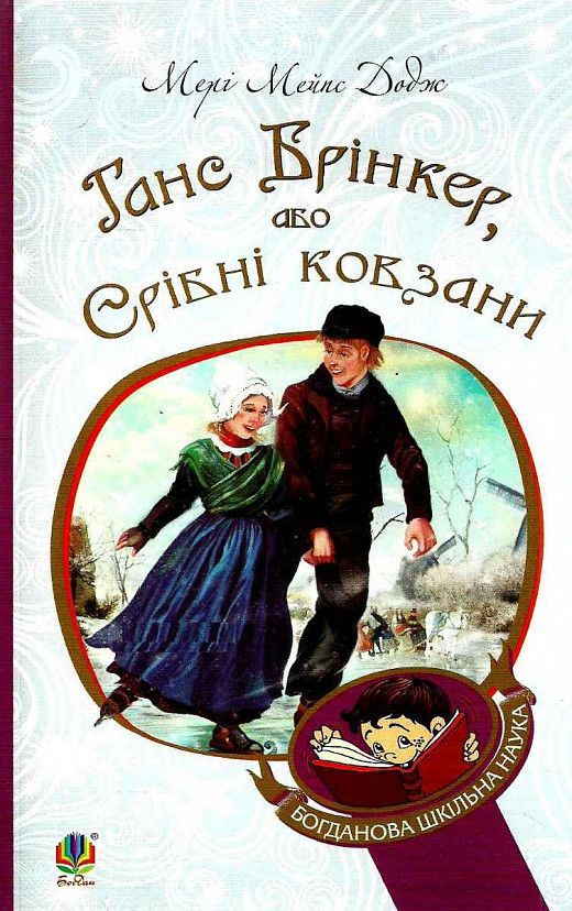 Книга Ганс Брінкер, або Срібні ковзани. Богданова шкільна наука. Автор - Мері Мейпс Додж (Богдан), фото 1