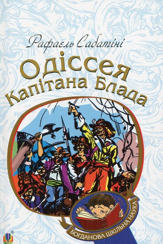 Книга Одіссея капітана Блада. Богданова шкільна наука. Автор - Рафаель Сабатіні (Богдан), фото 1