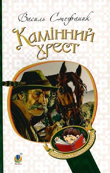 Книга Камінний хрест. Новели. Богданова шкільна наука. Автор - Василь Стефаник (Богдан), фото 1