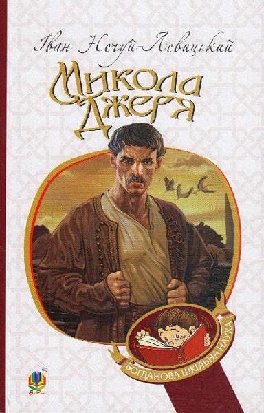 Книга Микола Джеря. Богданова шкільна наука. Автор - Іван Нечуй-Левицький (Богдан), фото 1