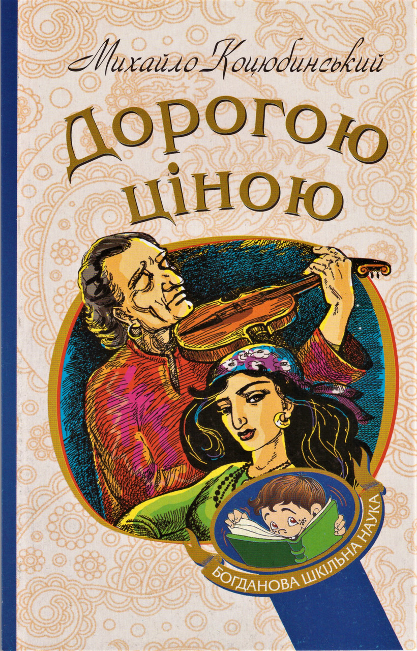 Книга Дорогою ціною. Богданова шкільна наука. Автор - Михайло Коцюбинський (Богдан), фото 1