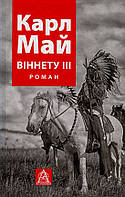 Книга Віннету ІІІ. Автор - Карл Май (Астролябія)