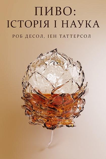 Книга Пиво: історія і наука. Автор - Ієн Таттерсол , Роб Десол (Наш Формат), фото 1
