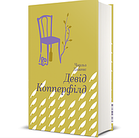 Книга Девід Копперфілд. Серія Золота полиця. Автор - Чарлз Діккенс (#книголав)