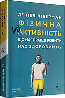 Книга Фізична (не)активність. Що насправді робить нас здоровими? Автор - Деніел Ліберман (Лабораторія) (м'яка)