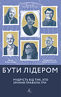 Книга Бути лідером. Мудрість від тих, хто змінив правила гри. Автор - Девід Рубенштейн (Лабораторія) (м'яка)