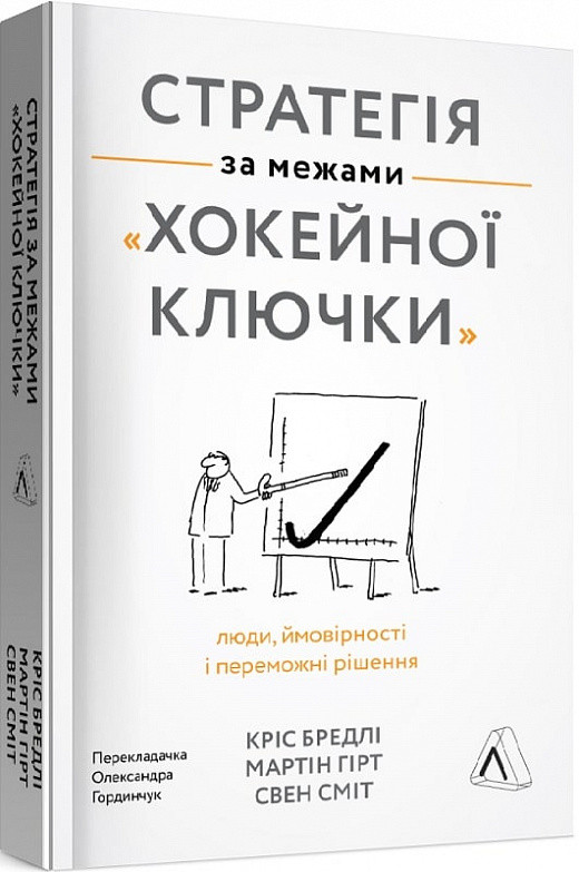 Книга Стратегія за межами «хокейної ключки». Автор - Кріс Бредлі (Лабораторія) (м'яка)