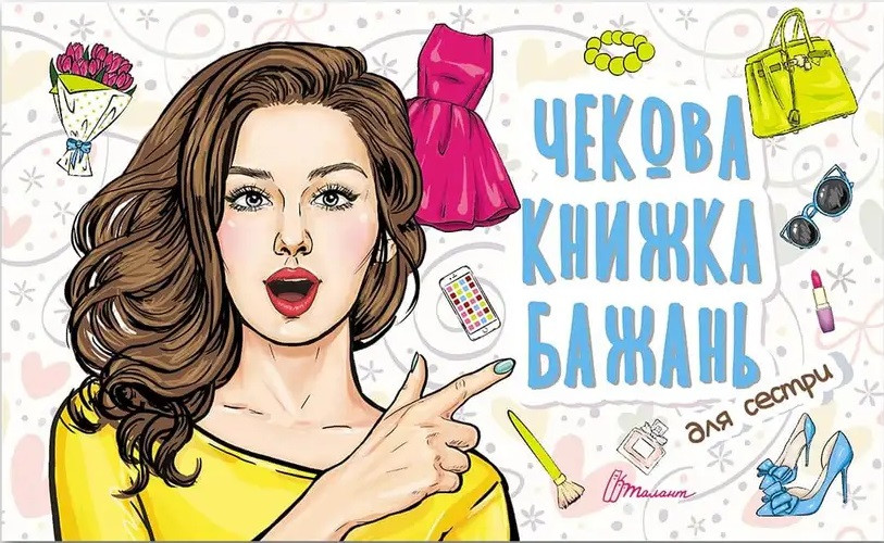Чекова книжка бажань. Для сестри (Талант)