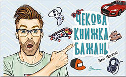 Чекова книжка бажань. Для брата (Талант)