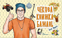 Чекова книжка бажань. Для друга (Талант)