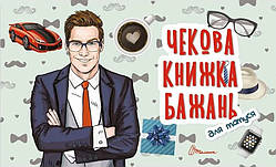 Чекова книжка бажань. Для татуся (Талант)